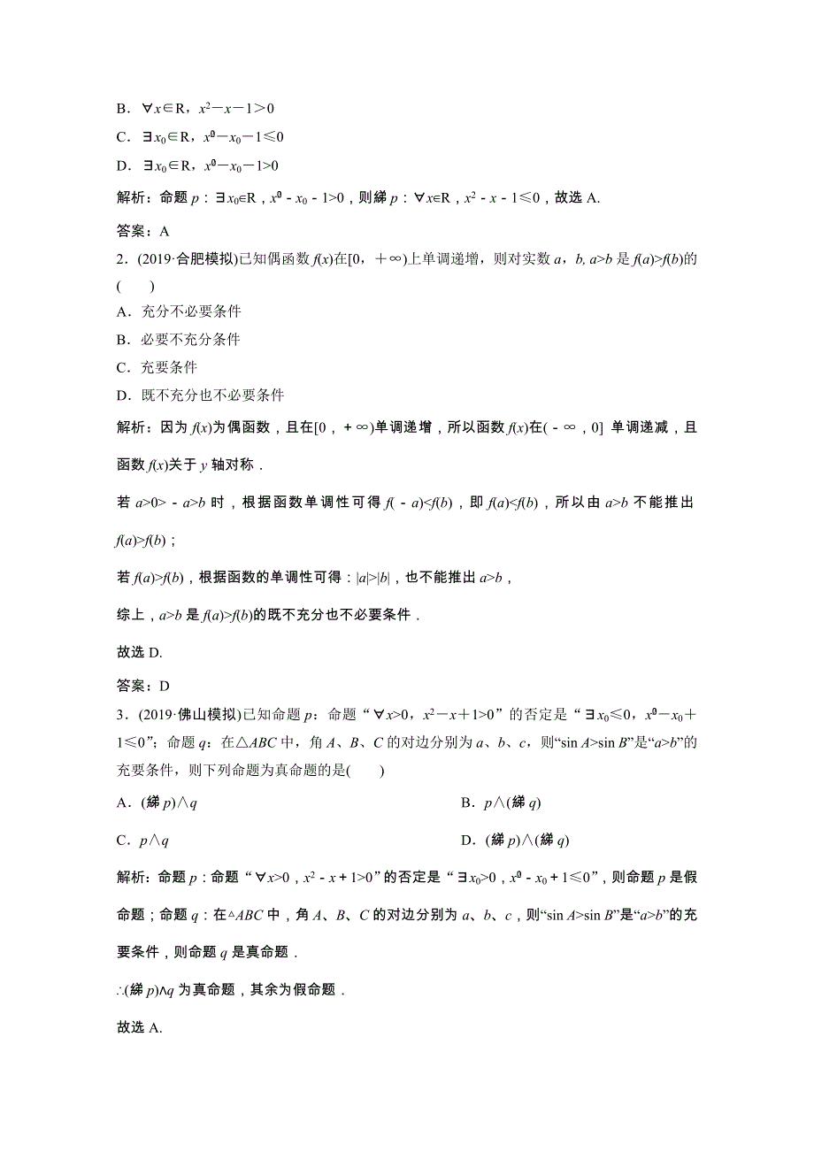 2021届高考数学统考二轮复习 增分强化练（一）集合、常用逻辑用语、算法（理含解析）.doc_第2页