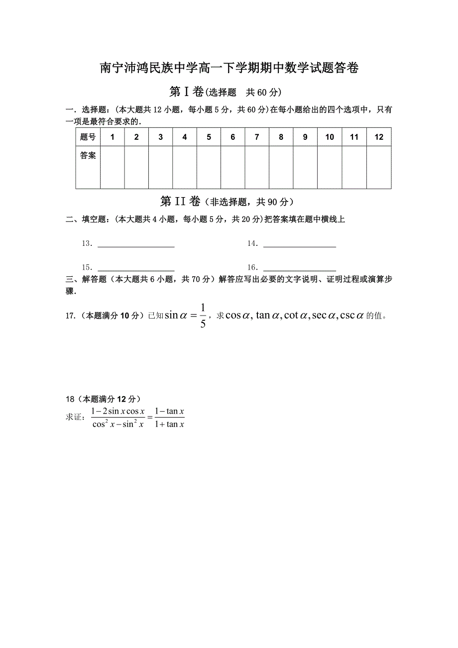 广西南宁沛鸿民族中学2010-2011学年高一下学期期中考试（数学）.doc_第3页