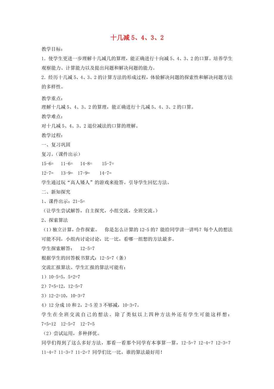 2022一年级数学下册 第2单元 20以内的退位减法第4课时 十几减5 4 3 2教案 新人教版.docx_第1页