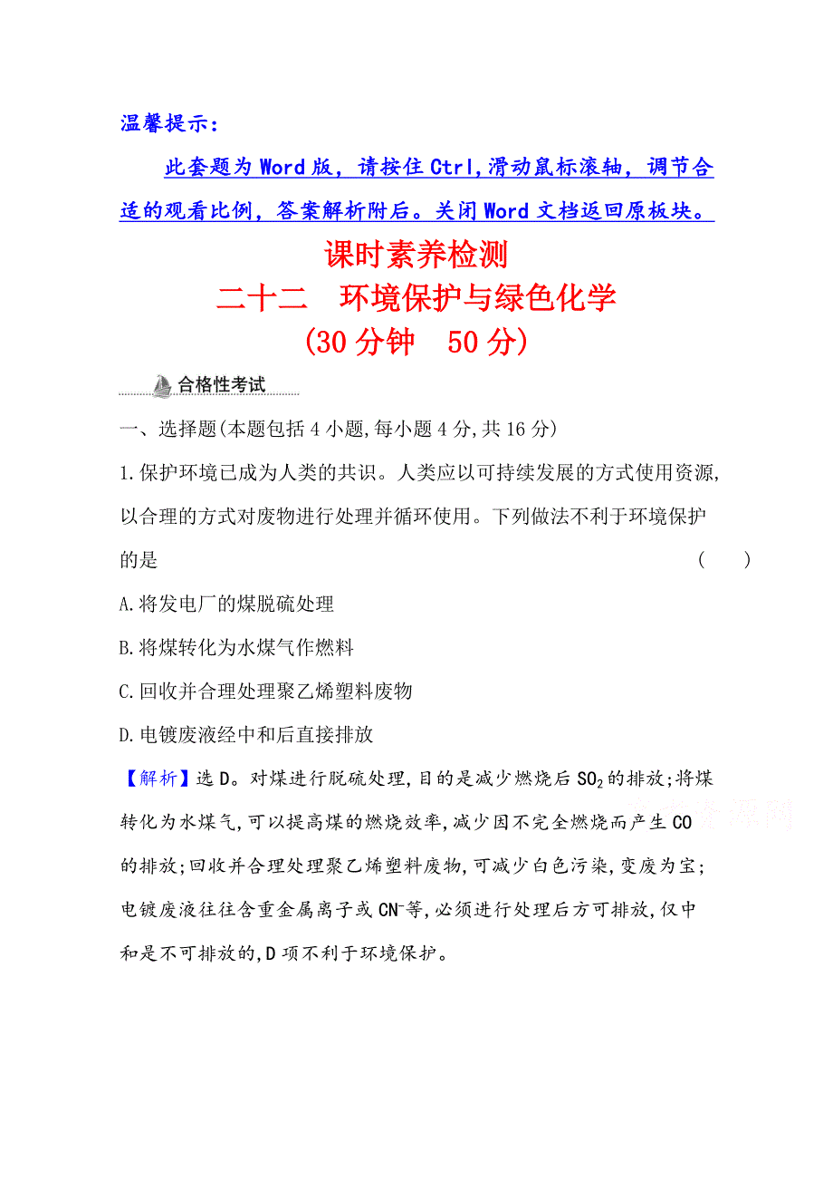 2020-2021学年新教材化学人教版必修第二册课时素养检测 第八章 第三节 环境保护与绿色化学 WORD版含解析.doc_第1页