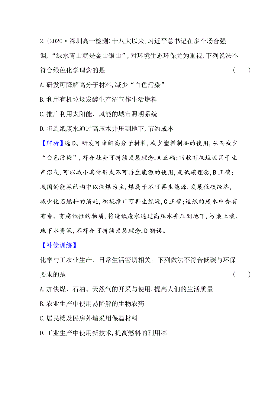 2020-2021学年新教材化学人教版必修第二册课时素养检测 第八章 第三节 环境保护与绿色化学 WORD版含解析.doc_第2页