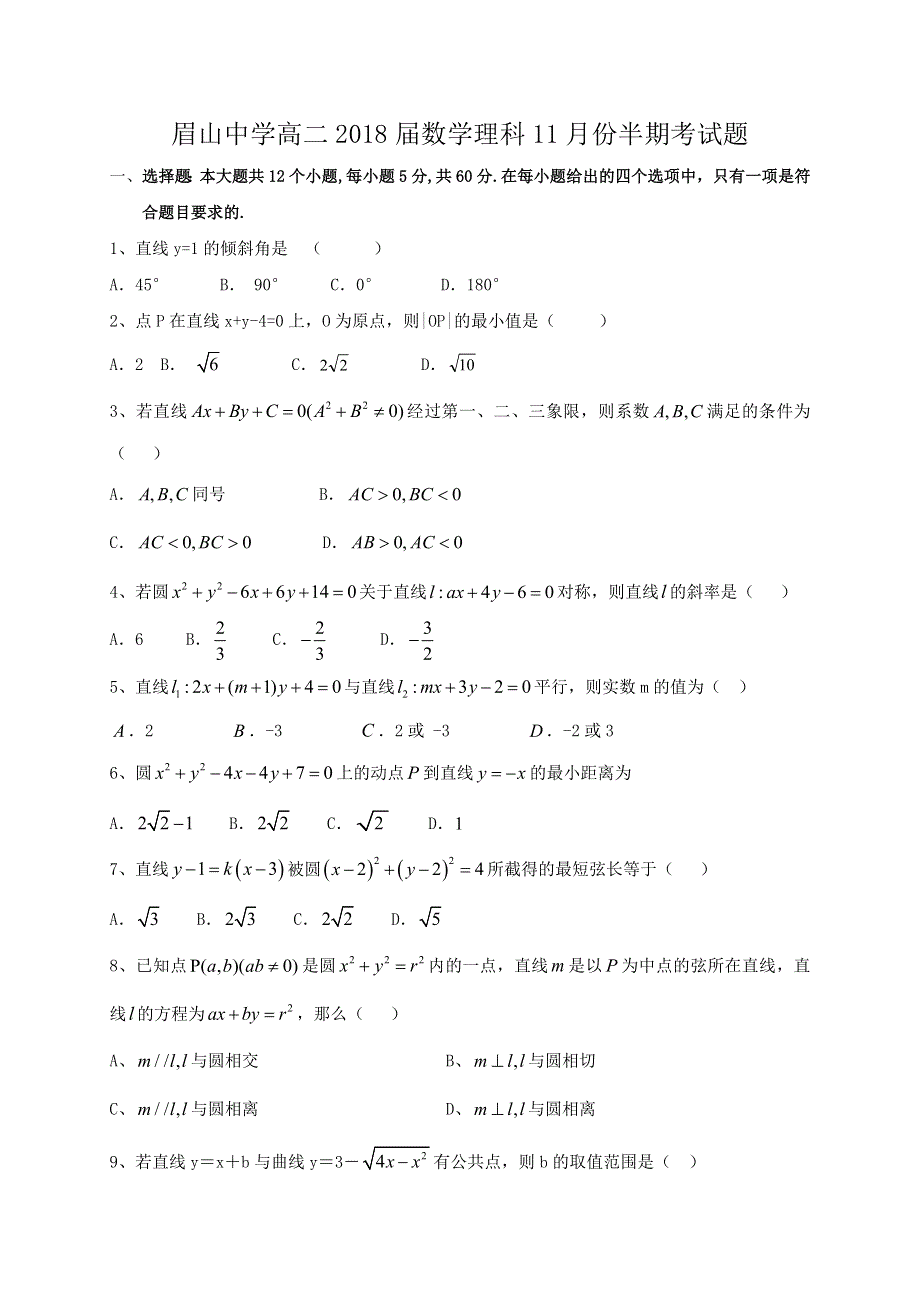 四川省眉山中学2016-2017学年高二上学期期中考试数学（理）试题 WORD版含答案.doc_第1页