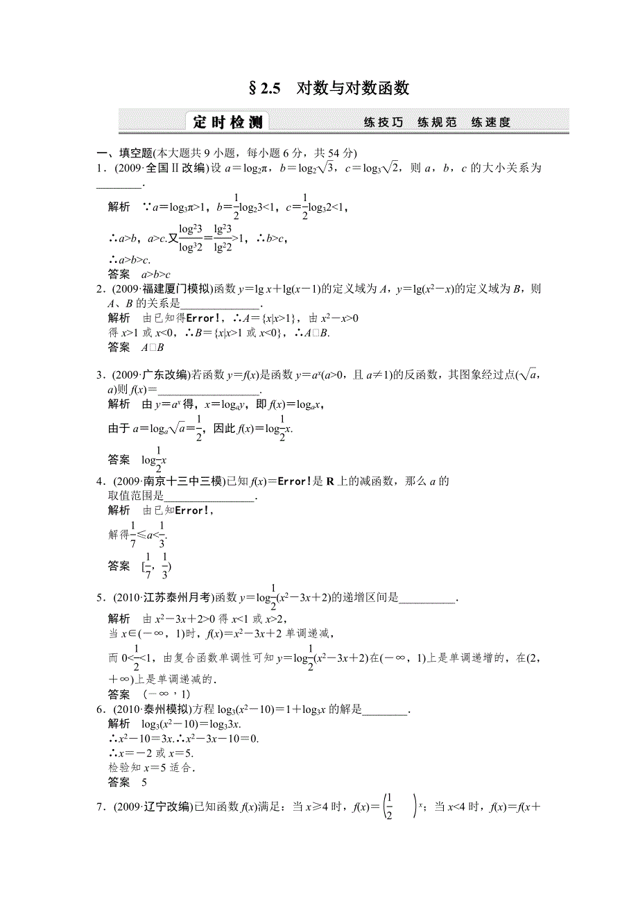 2012届高考数学（文）一轮复习定时检测（带详细解析）：2.5对数与对数函数（人教A版）.doc_第1页