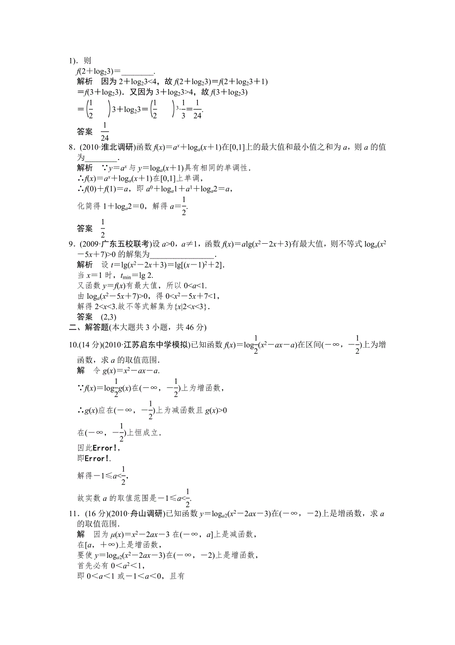 2012届高考数学（文）一轮复习定时检测（带详细解析）：2.5对数与对数函数（人教A版）.doc_第2页