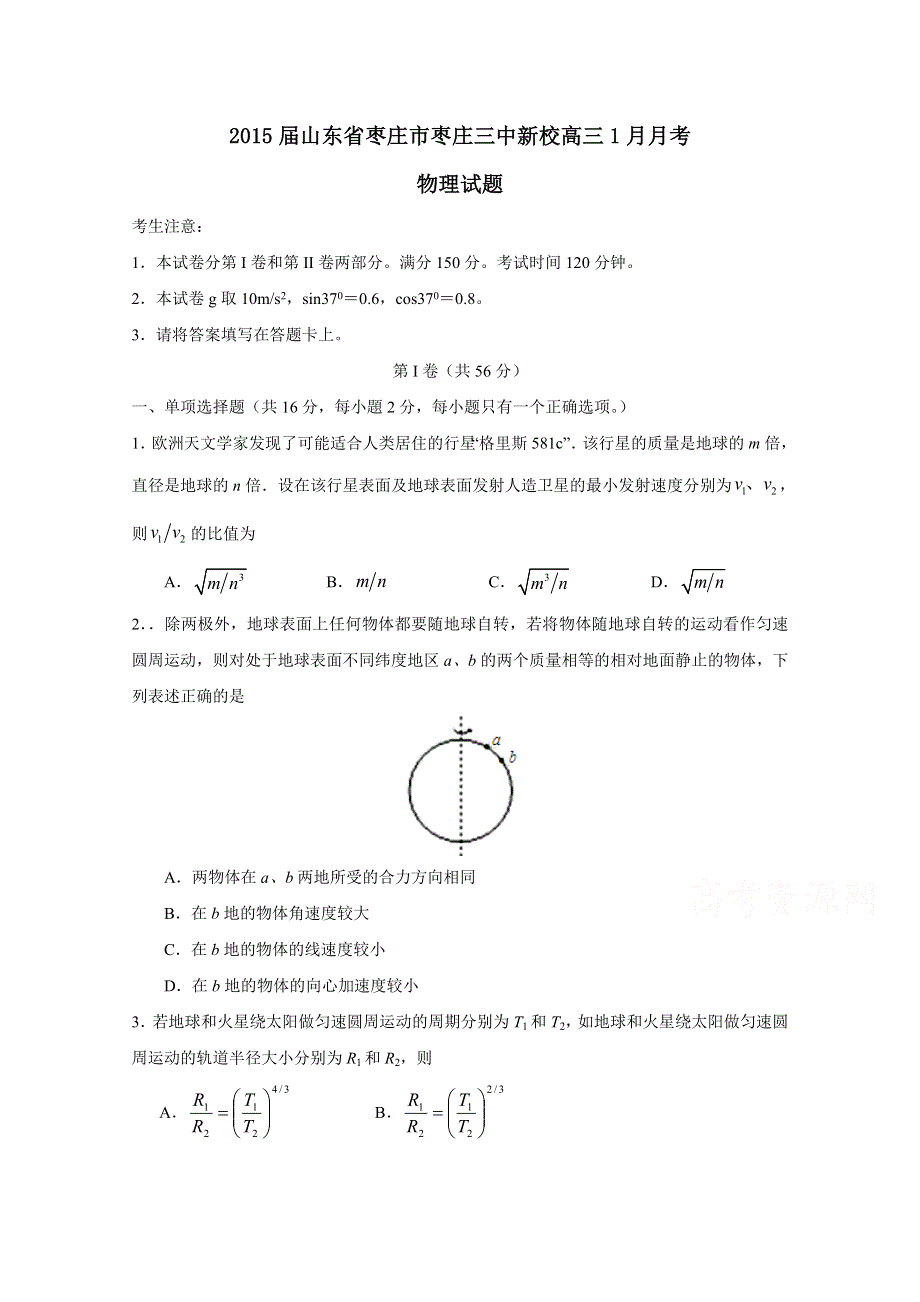 山东省枣庄市枣庄三中新校2015届高三1月月考物理试题 WORD版含答案.doc_第1页