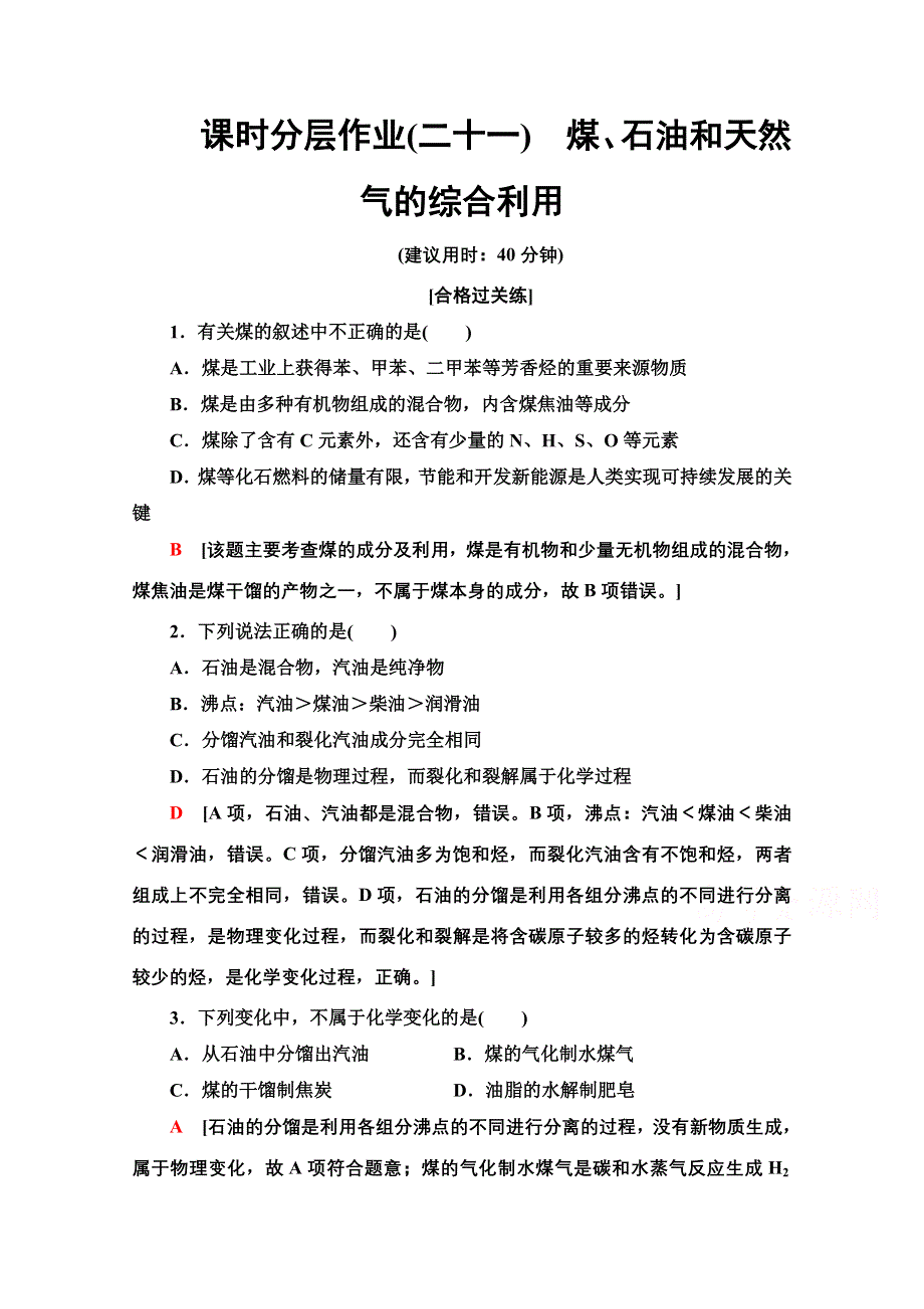 2020-2021学年新教材化学人教版必修第二册课时分层作业：第8章 第1节 第2课时煤、石油和天然气的综合利用 WORD版含解析.doc_第1页