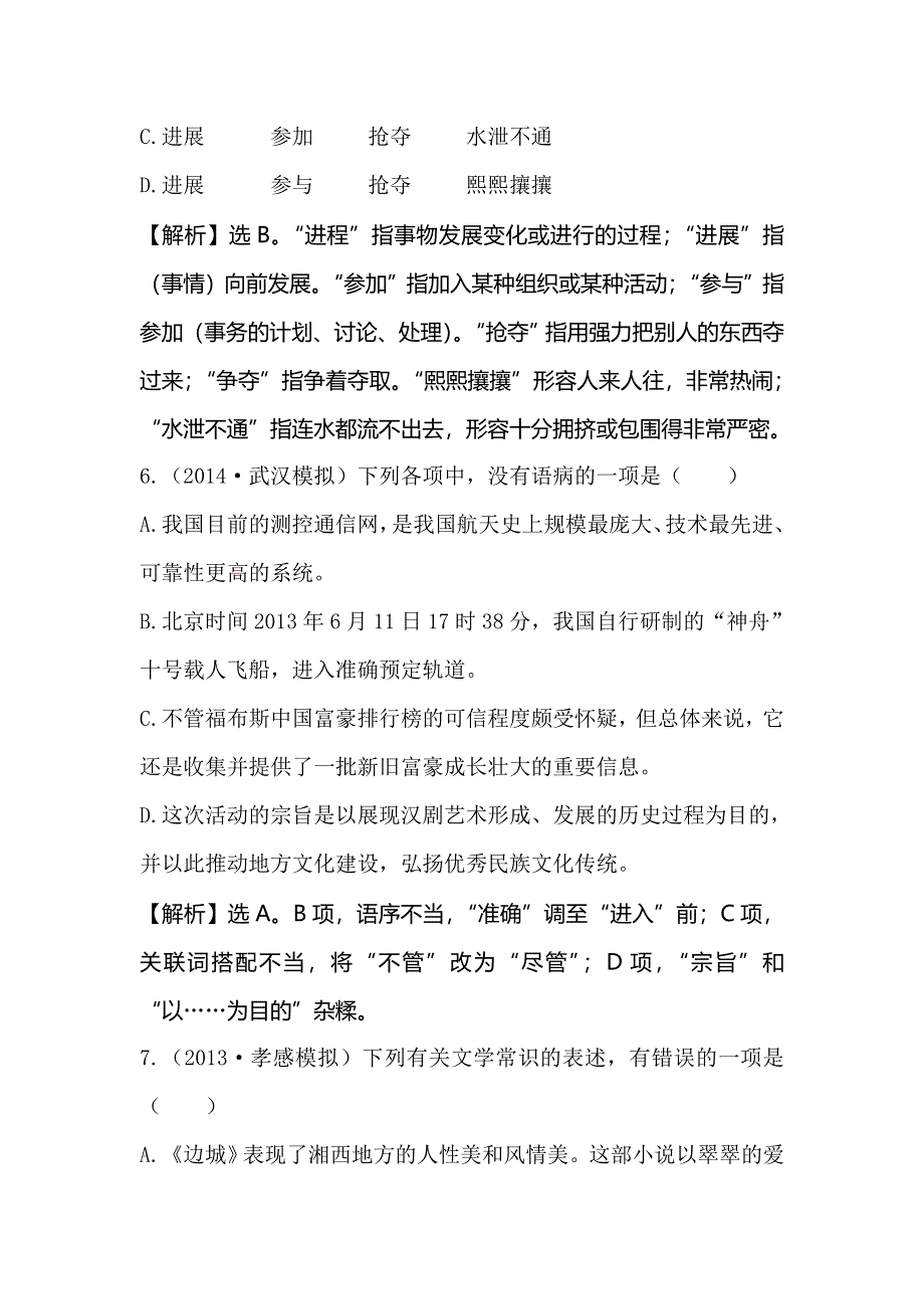 《全程复习方略》2015高考语文（人教版）总复习题库：滚动强化练（7）.doc_第3页