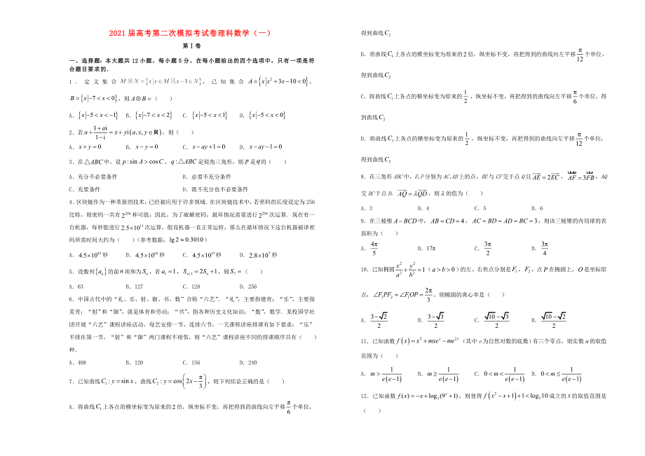 2021届高考数学第二次模拟试卷（一）（理含解析）.doc_第1页