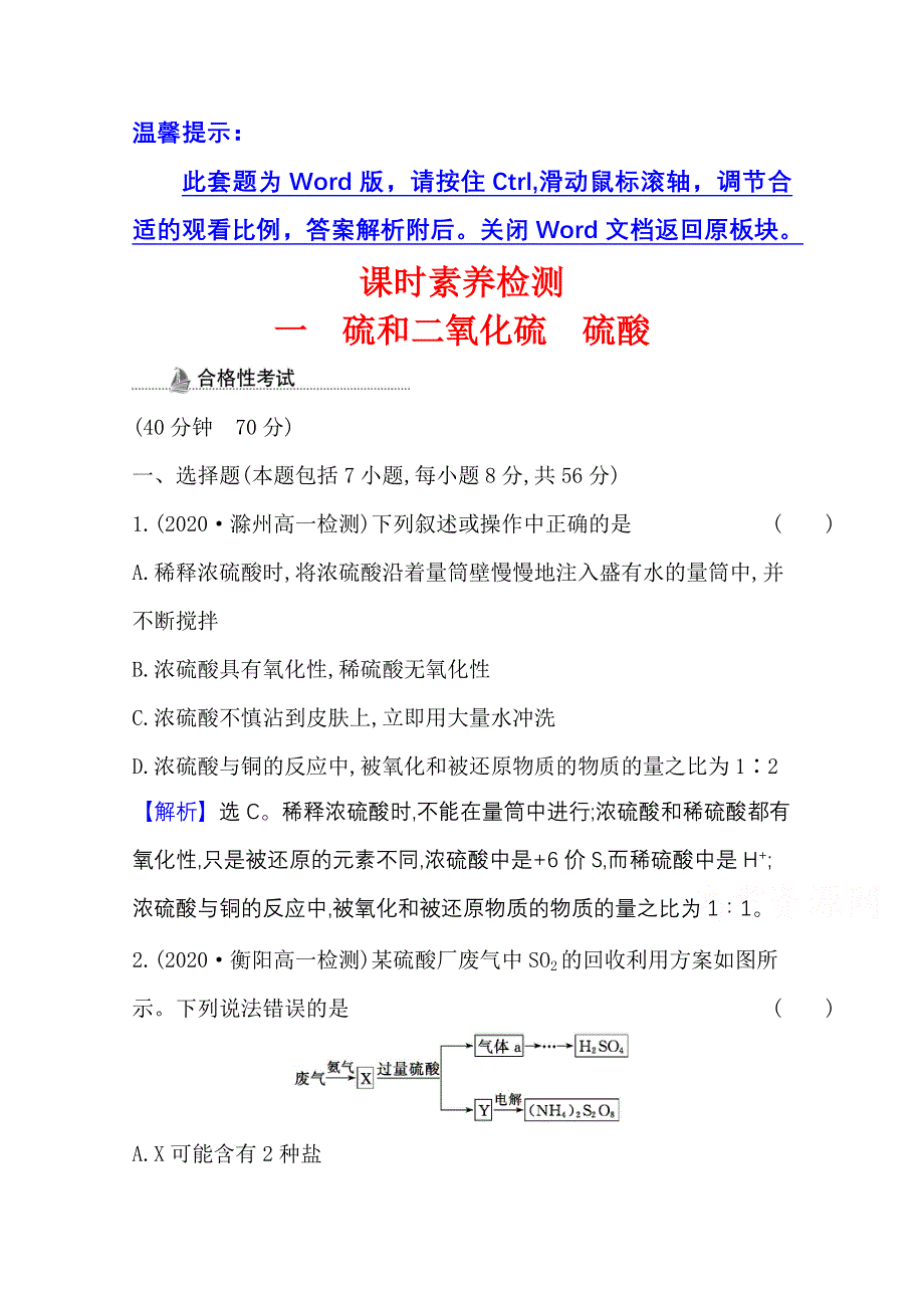 2020-2021学年新教材化学人教版必修第二册课时素养检测 第五章 第一节 第1课时 硫和二氧化硫　硫酸 WORD版含解析.doc_第1页