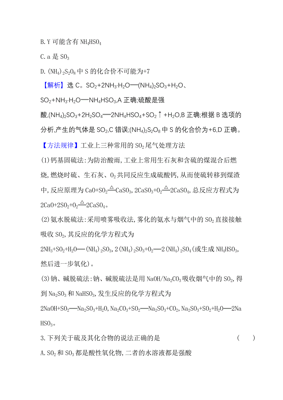 2020-2021学年新教材化学人教版必修第二册课时素养检测 第五章 第一节 第1课时 硫和二氧化硫　硫酸 WORD版含解析.doc_第2页