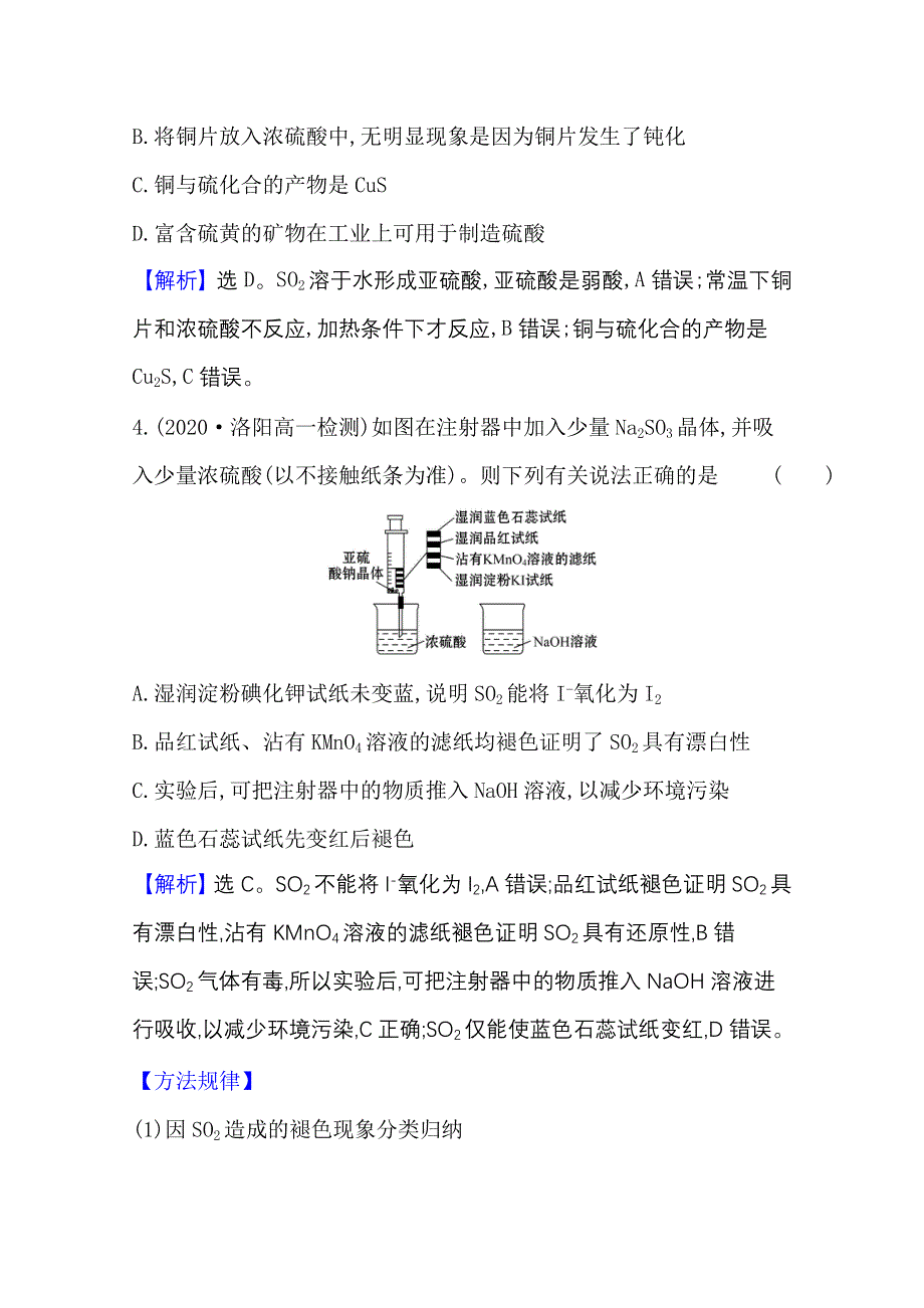 2020-2021学年新教材化学人教版必修第二册课时素养检测 第五章 第一节 第1课时 硫和二氧化硫　硫酸 WORD版含解析.doc_第3页