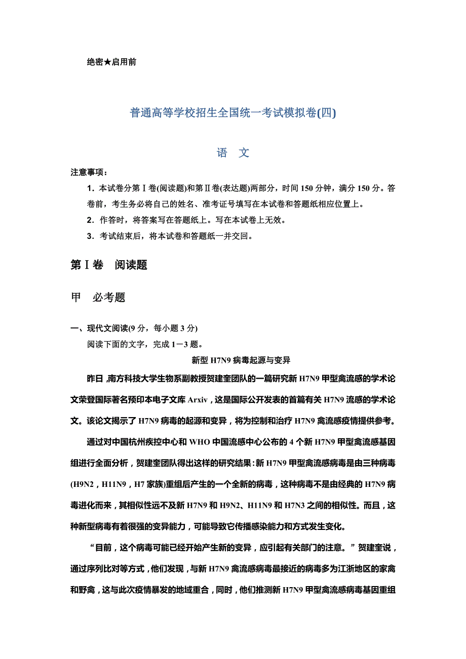 黑龙江省2014年普通高等学校招生全国统一考试 语文模拟卷四 WORD版含答案.doc_第1页