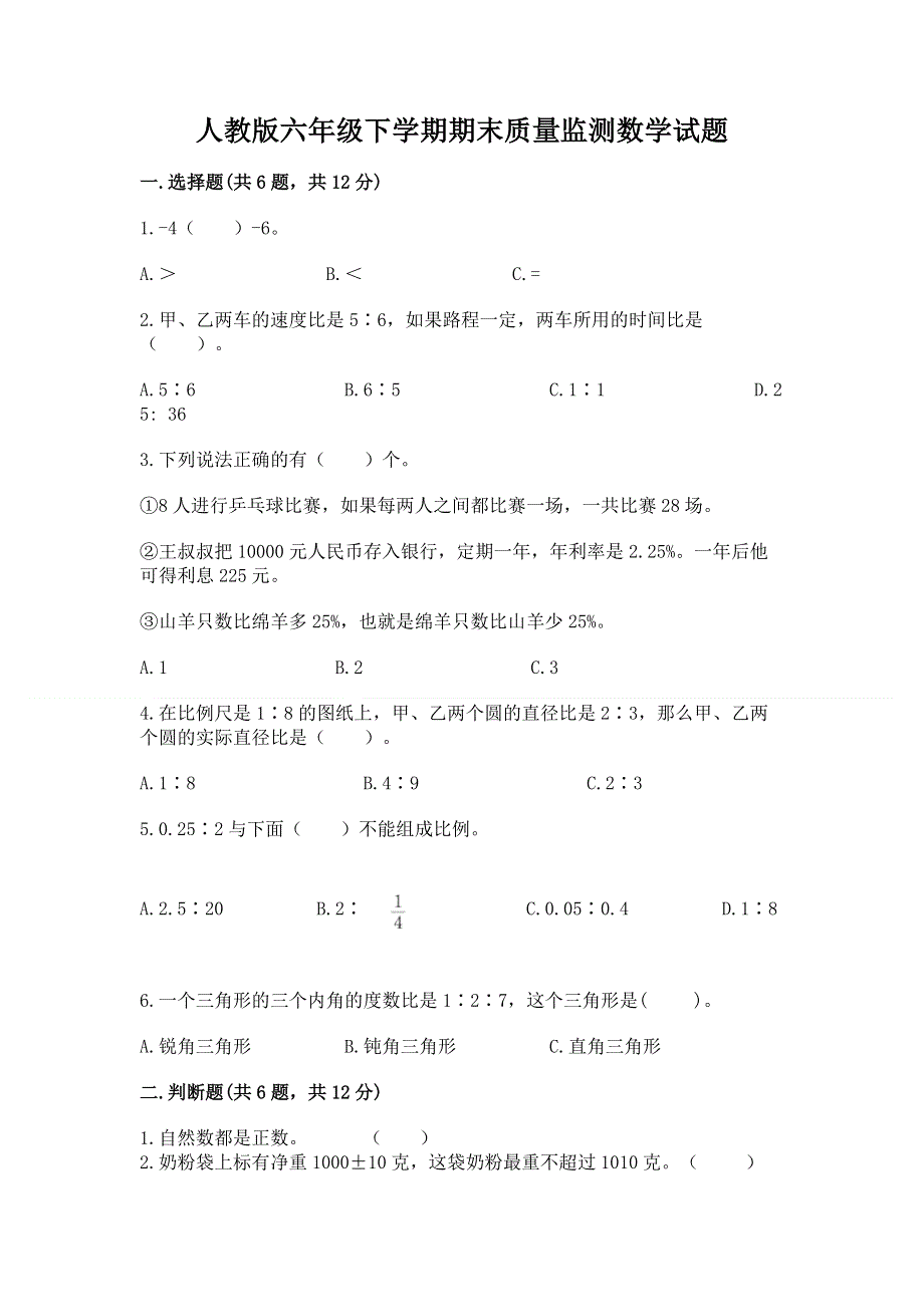 人教版六年级下学期期末质量监测数学试题附答案【研优卷】.docx_第1页