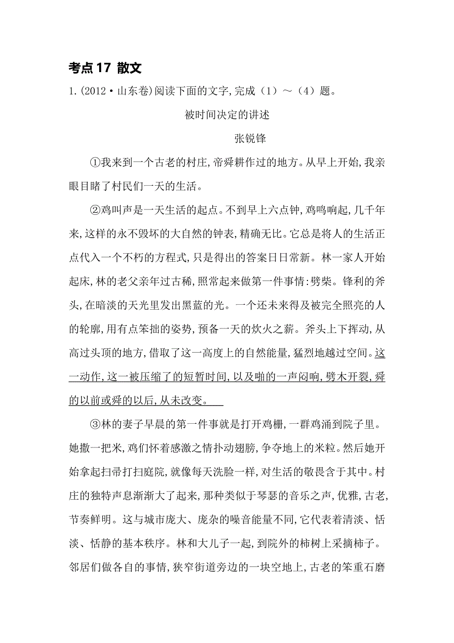 《全程复习方略》2015高考语文（人教版）高考分类题库：2012年 考点17 散文.doc_第1页