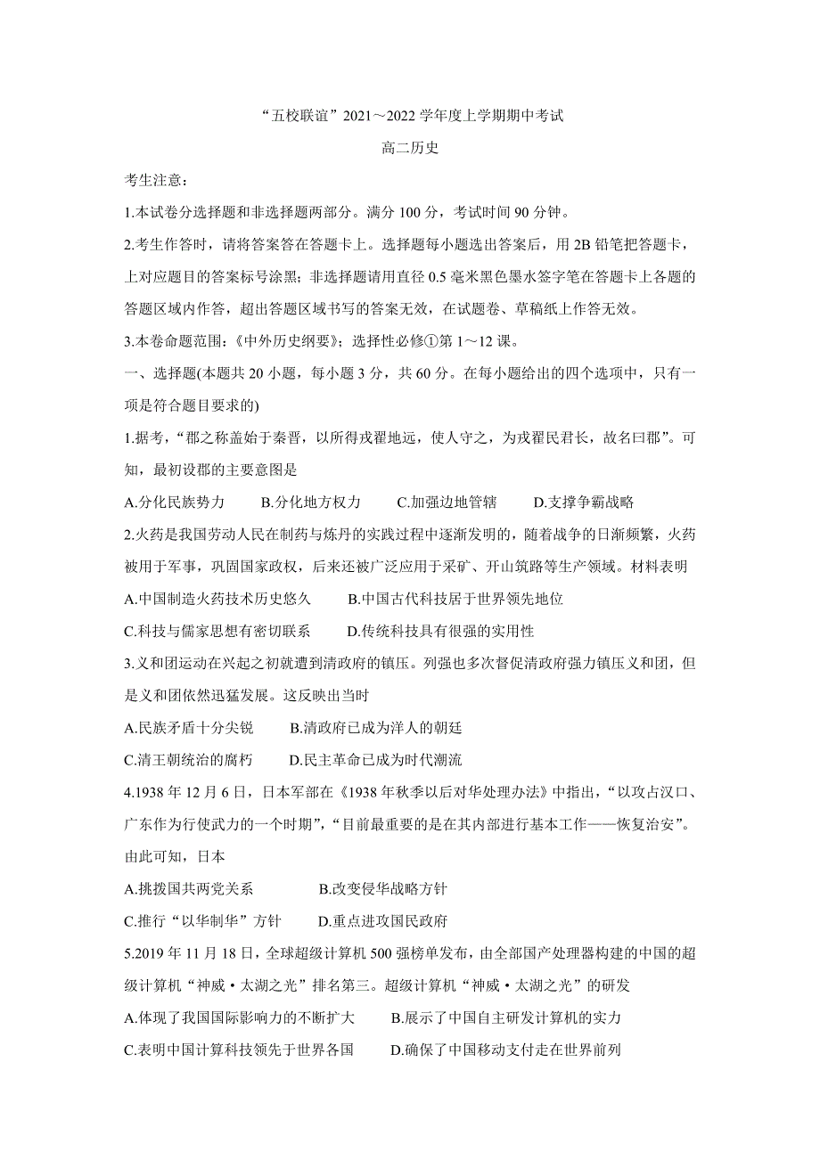 《发布》黑龙江省齐齐哈尔市五校联谊2021-2022学年高二上学期期中联考 历史 WORD版含答案BYCHUN.doc_第1页