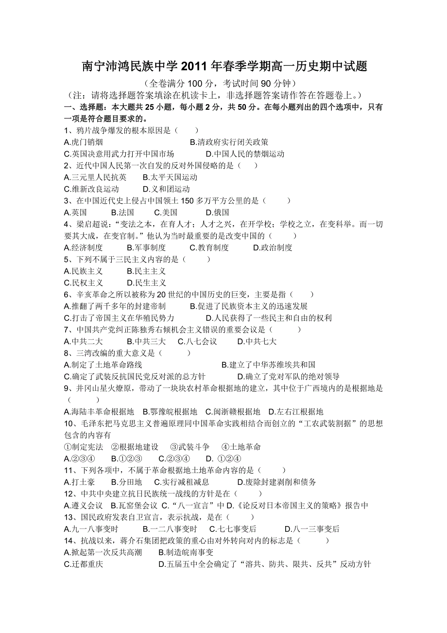 广西南宁沛鸿民族中学2010-2011学年高一下学期期中考试（历史）.doc_第1页