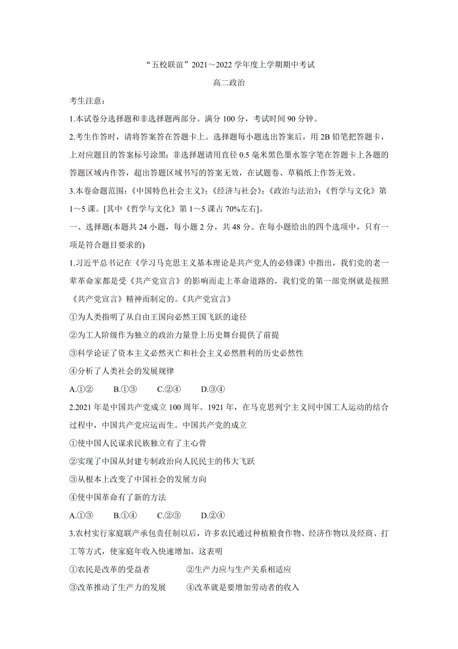 《发布》黑龙江省齐齐哈尔市五校联谊2021-2022学年高二上学期期中联考 政治 WORD版含答案BYCHUN.doc_第1页