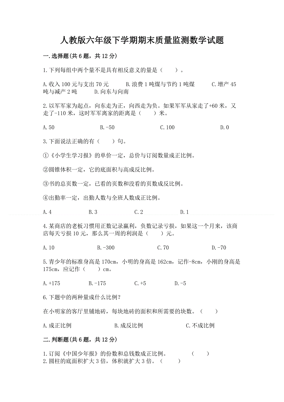 人教版六年级下学期期末质量监测数学试题附答案（名师推荐）.docx_第1页