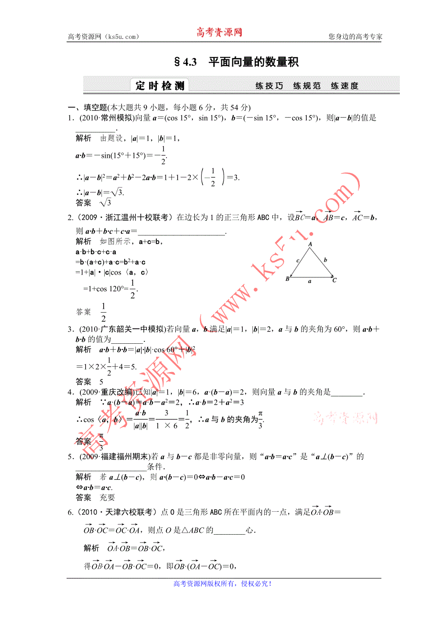 2012届高考数学（文）一轮复习定时检测（带详细解析）：4.3平面向量的数量积（人教A版）.doc_第1页