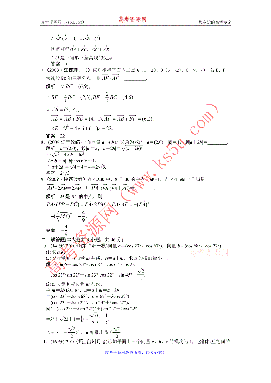 2012届高考数学（文）一轮复习定时检测（带详细解析）：4.3平面向量的数量积（人教A版）.doc_第2页