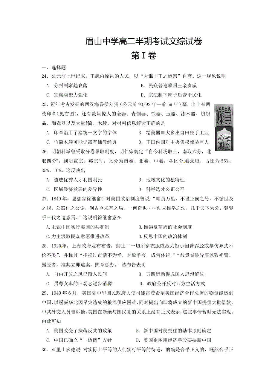 四川省眉山中学2016-2017学年高二下学期期中考试文综历史试题 WORD版含答案.doc_第1页