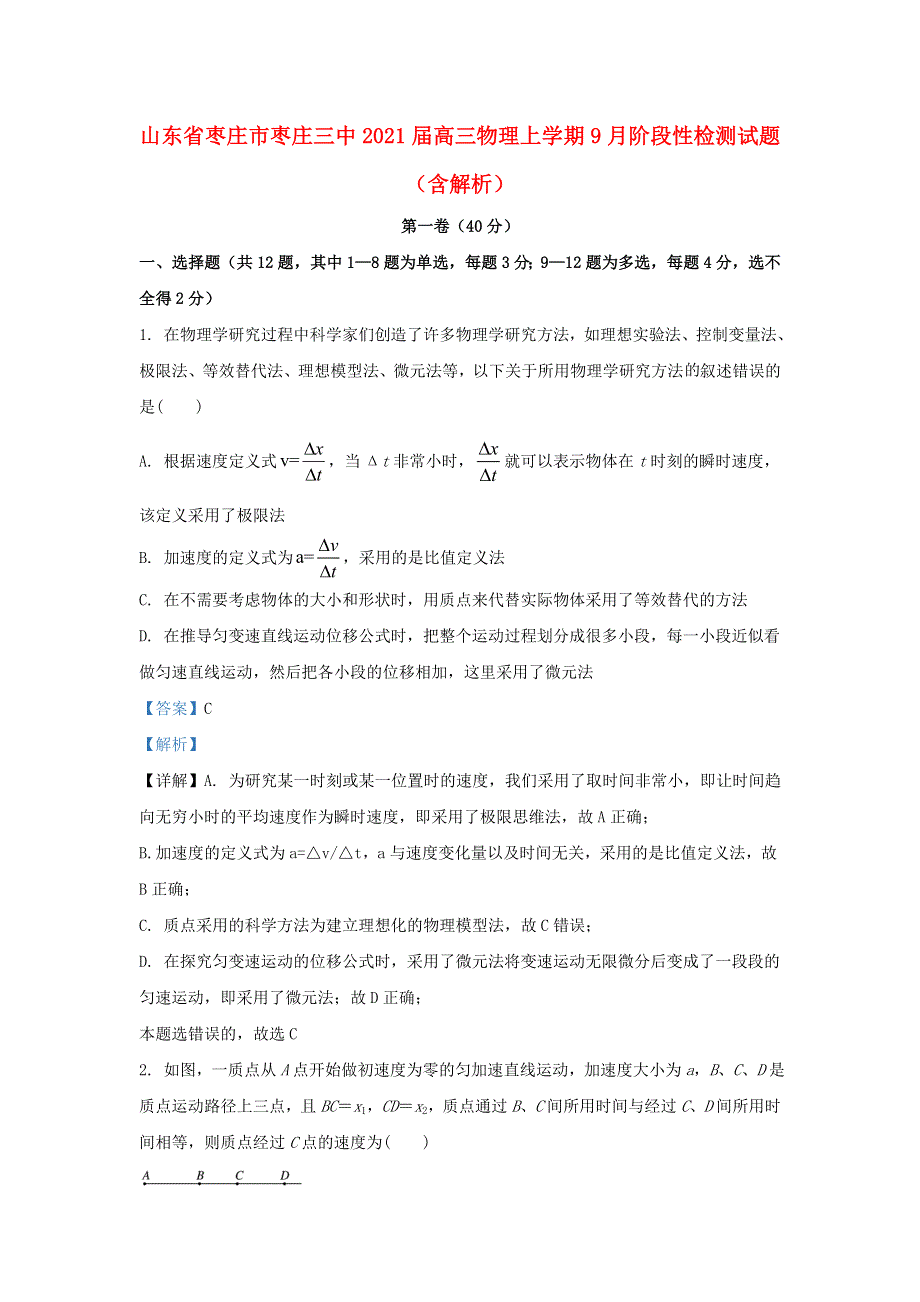 山东省枣庄市枣庄三中2021届高三物理上学期9月阶段性检测试题（含解析）.doc_第1页