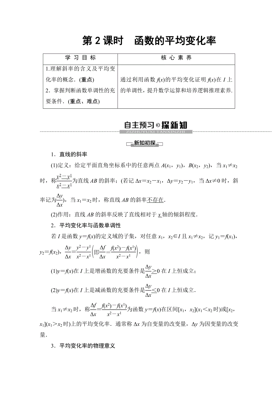 2019-2020人教B版数学必修第一册新教材同步讲义：第3章 3-1-2 第2课时　函数的平均变化率 WORD版含答案.doc_第1页