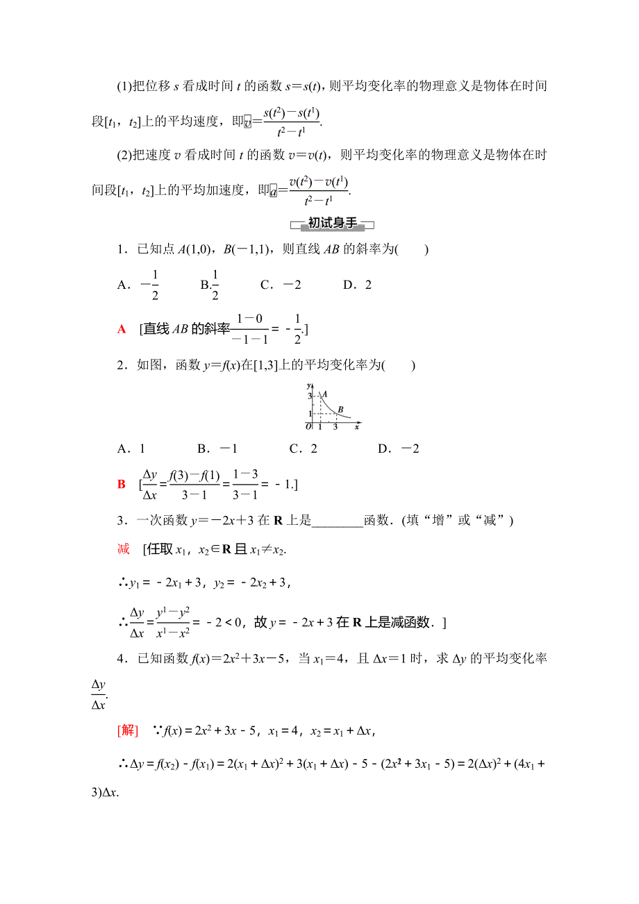 2019-2020人教B版数学必修第一册新教材同步讲义：第3章 3-1-2 第2课时　函数的平均变化率 WORD版含答案.doc_第2页