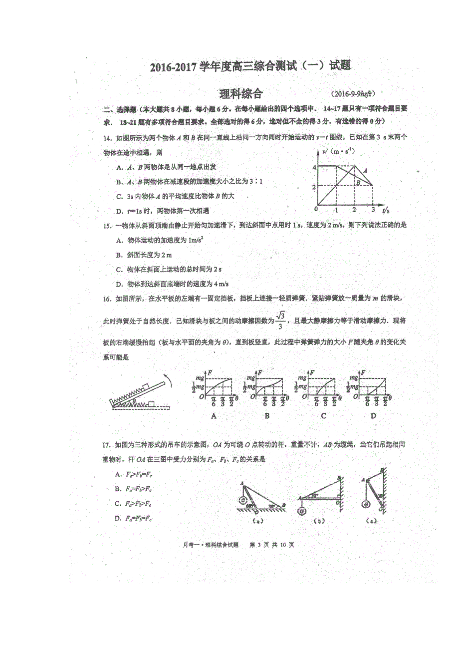 广东省华南师大附中2017届高三综合测试（一）（即月考）理综物理试卷 扫描版含答案.doc_第1页