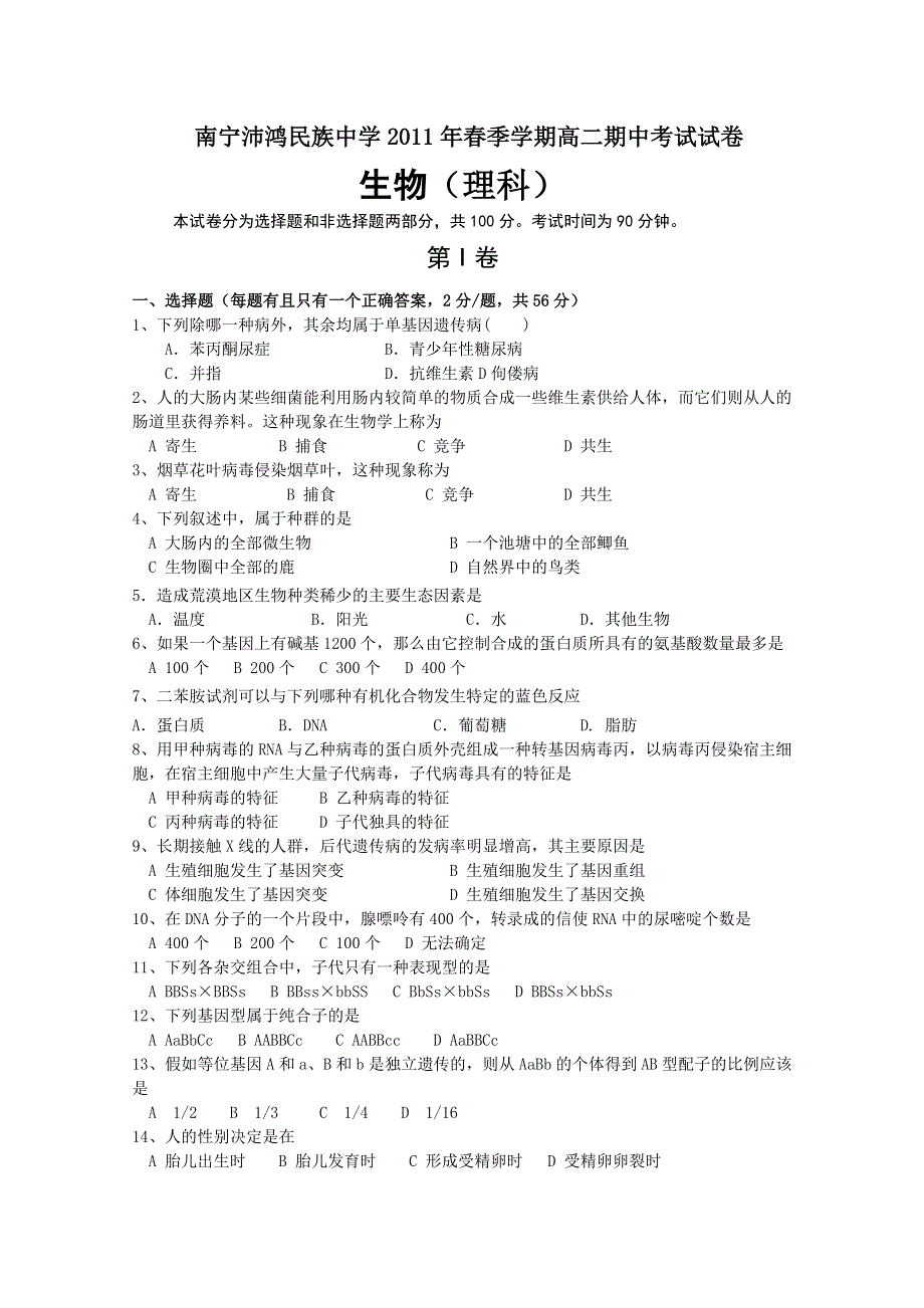 广西南宁沛鸿民族中学2010-2011学年高二下学期期中考试生物（理）试题.doc_第1页