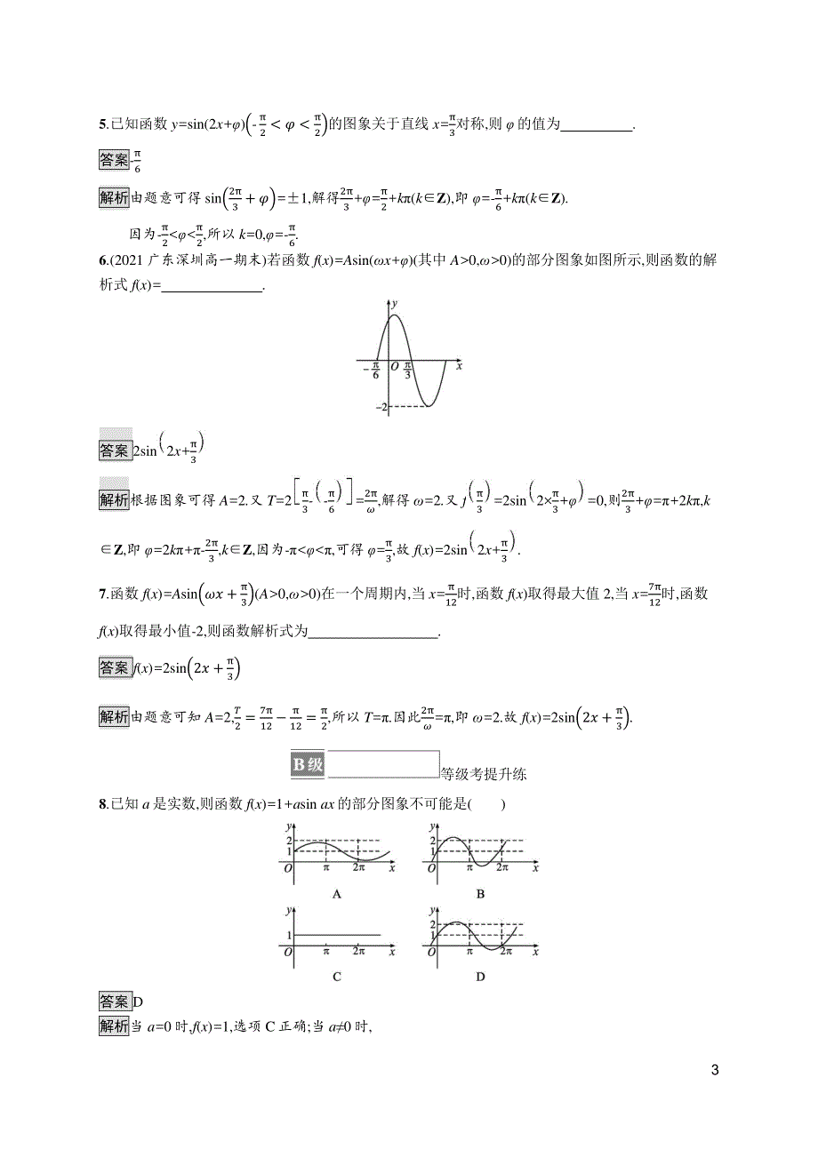 2021-2022学年新教材高中数学 第五章 三角函数 5.6 第2课时 函数y=Asin（ωx φ）的性质及其应用课后篇巩固提升（含解析）新人教A版必修第一册.docx_第3页