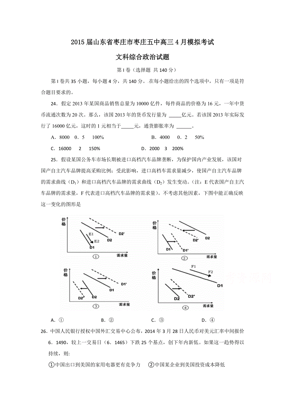 山东省枣庄市枣庄五中2015届高三4月模拟考试文综政治试题 WORD版含答案.doc_第1页