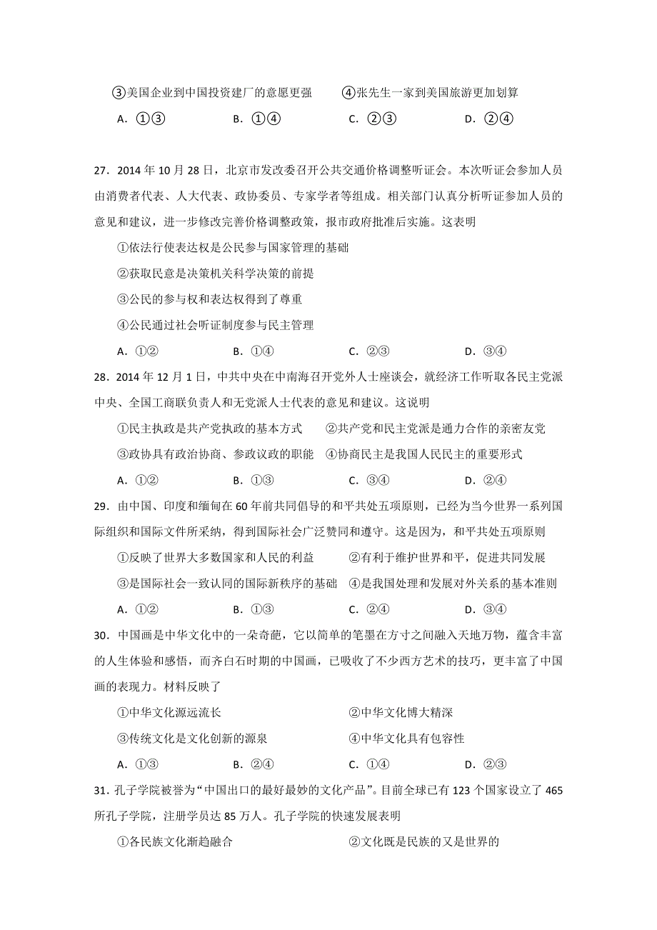 山东省枣庄市枣庄五中2015届高三4月模拟考试文综政治试题 WORD版含答案.doc_第2页