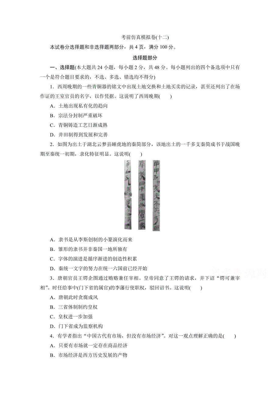 2020浙江高考历史二轮练习：考前仿真模拟卷（十二） WORD版含解析.doc_第1页