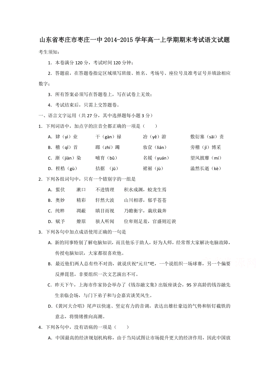 山东省枣庄市枣庄一中2014-2015学年高一上学期期末考试语文试题 WORD版含答案.doc_第1页