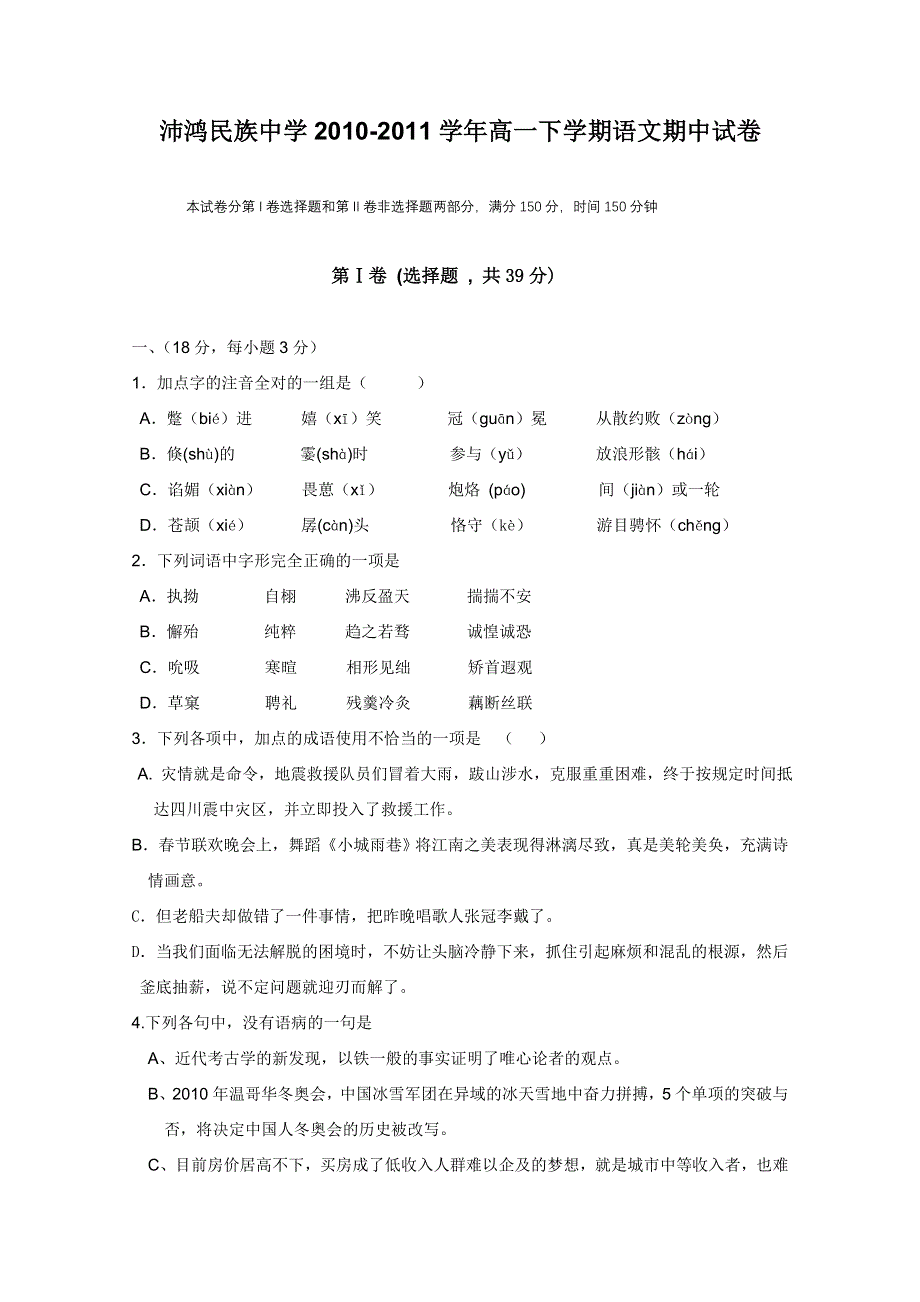 广西南宁沛鸿民族中学2010-2011学年高一下学期期中考试（语文）.doc_第1页