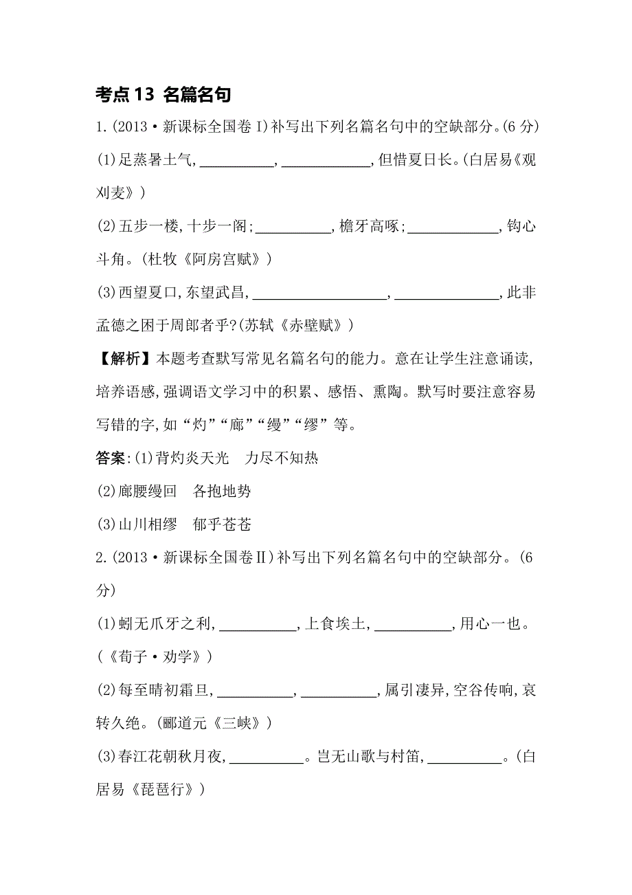 《全程复习方略》2015高考语文（人教版）高考分类题库：2013年 考点13 名篇名句.doc_第1页