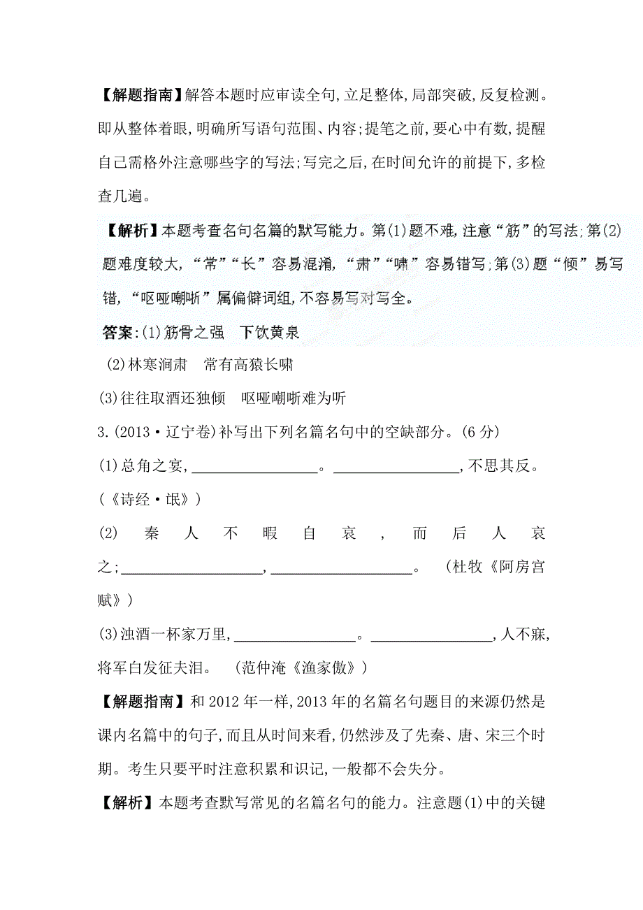 《全程复习方略》2015高考语文（人教版）高考分类题库：2013年 考点13 名篇名句.doc_第2页