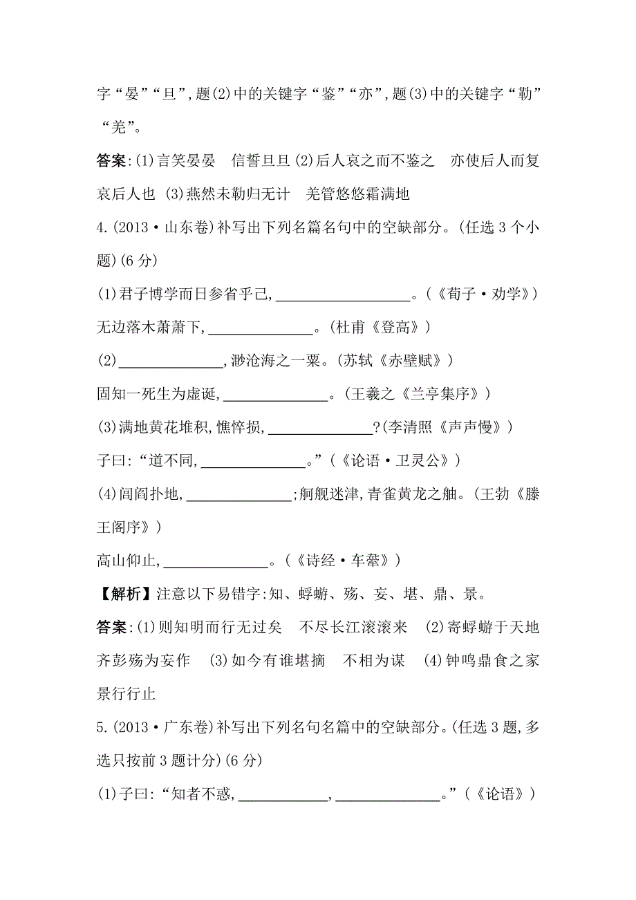 《全程复习方略》2015高考语文（人教版）高考分类题库：2013年 考点13 名篇名句.doc_第3页