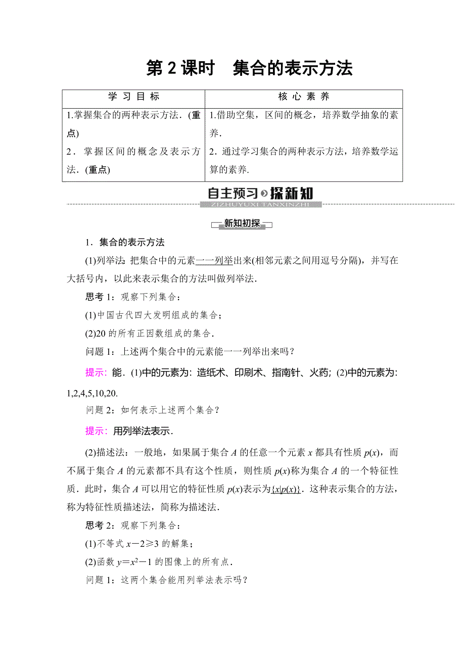 2019-2020人教B版数学必修第一册新教材同步讲义：第1章 1-1-1 第2课时　集合的表示方法 WORD版含答案.doc_第1页