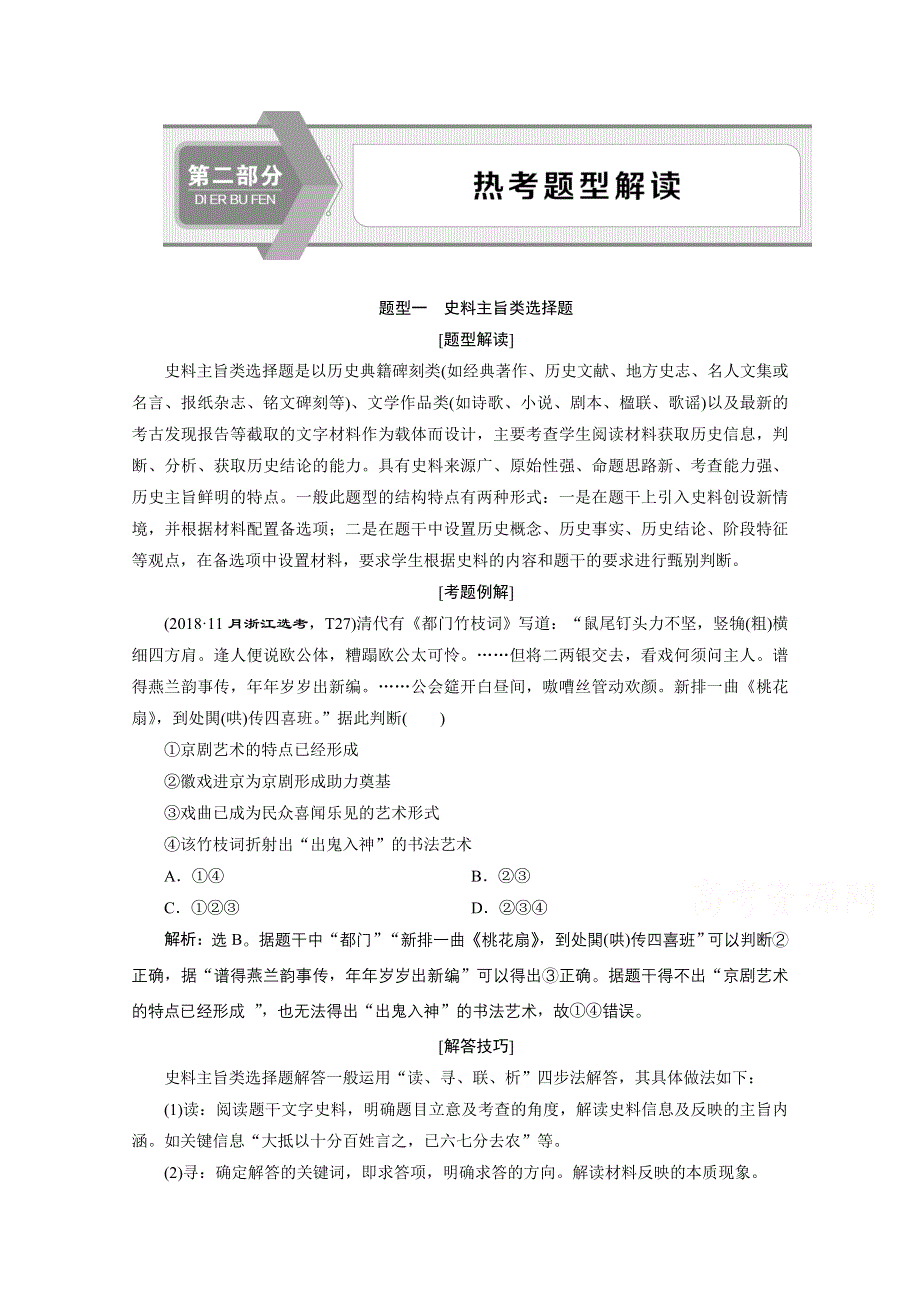 2020浙江高考历史二轮讲义：热考题型解读 题型一　史料主旨类选择题 WORD版含解析.doc_第1页