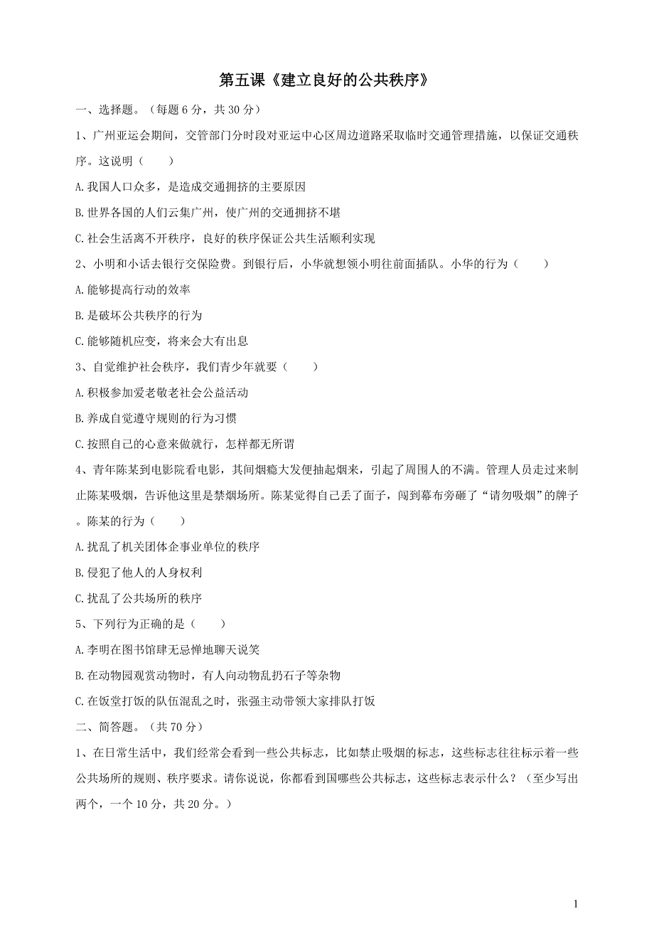 部编五下道德与法治第二单元公共生活靠大家5建立良好的公共秩序课时练习2.doc_第1页