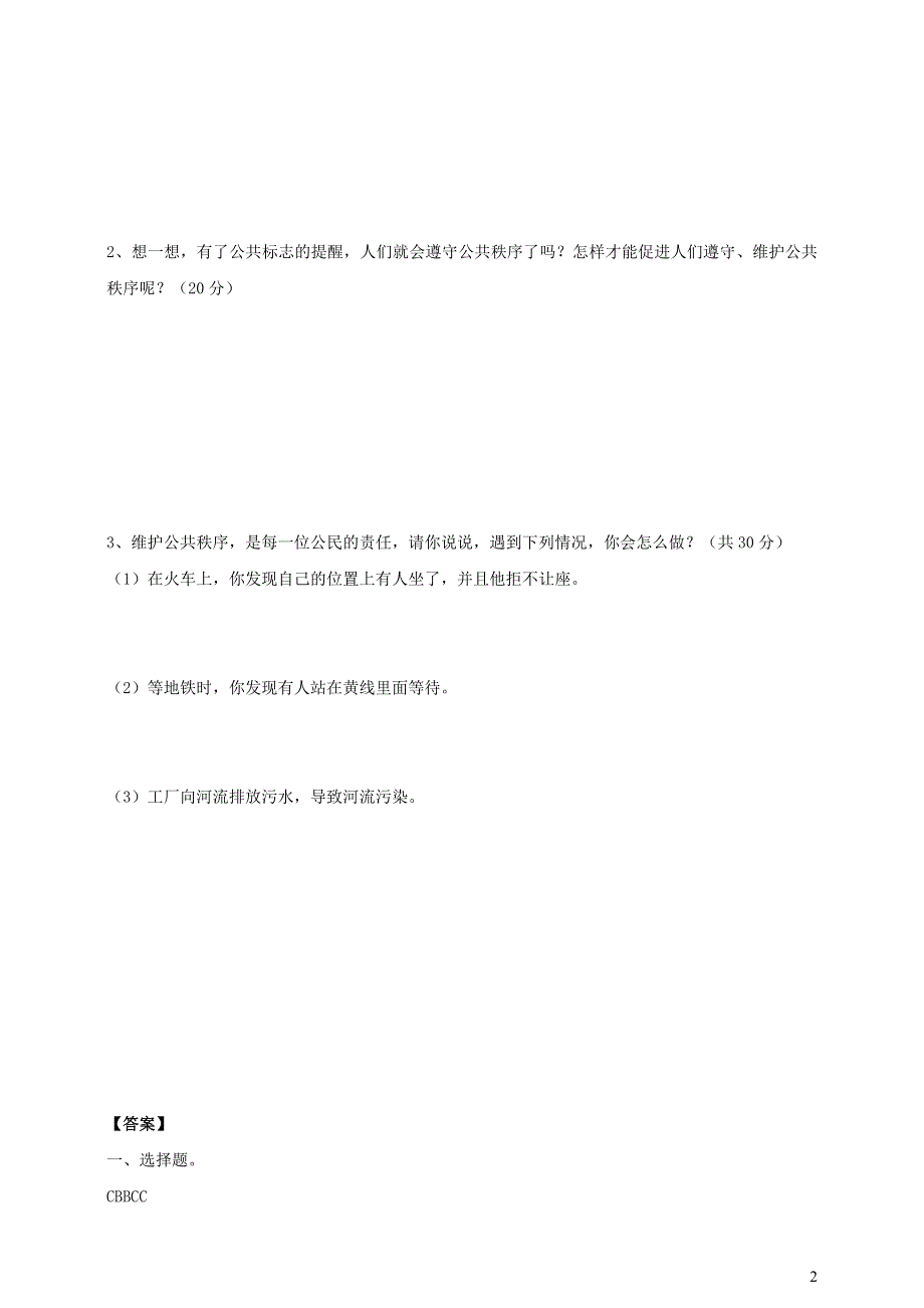 部编五下道德与法治第二单元公共生活靠大家5建立良好的公共秩序课时练习2.doc_第2页