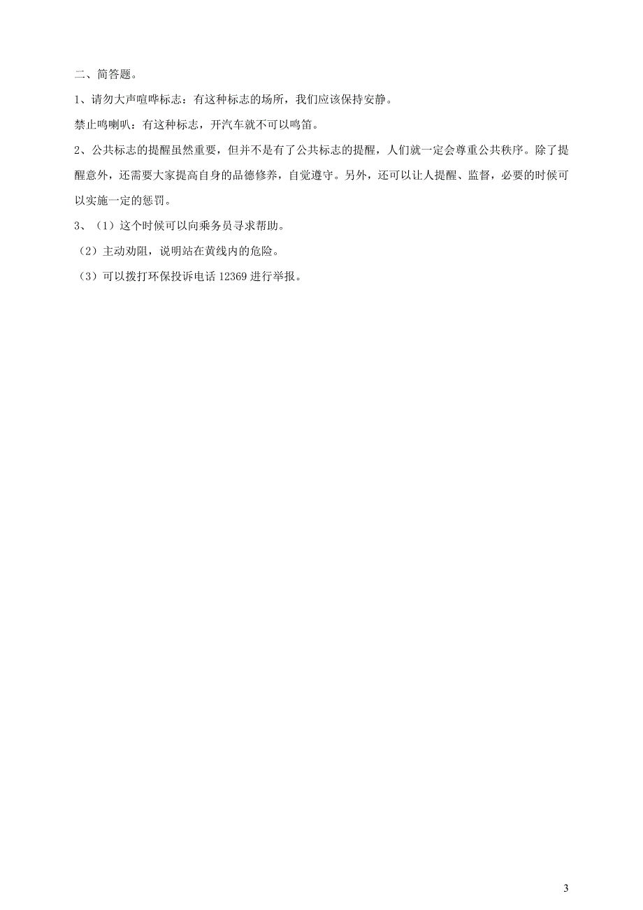 部编五下道德与法治第二单元公共生活靠大家5建立良好的公共秩序课时练习2.doc_第3页