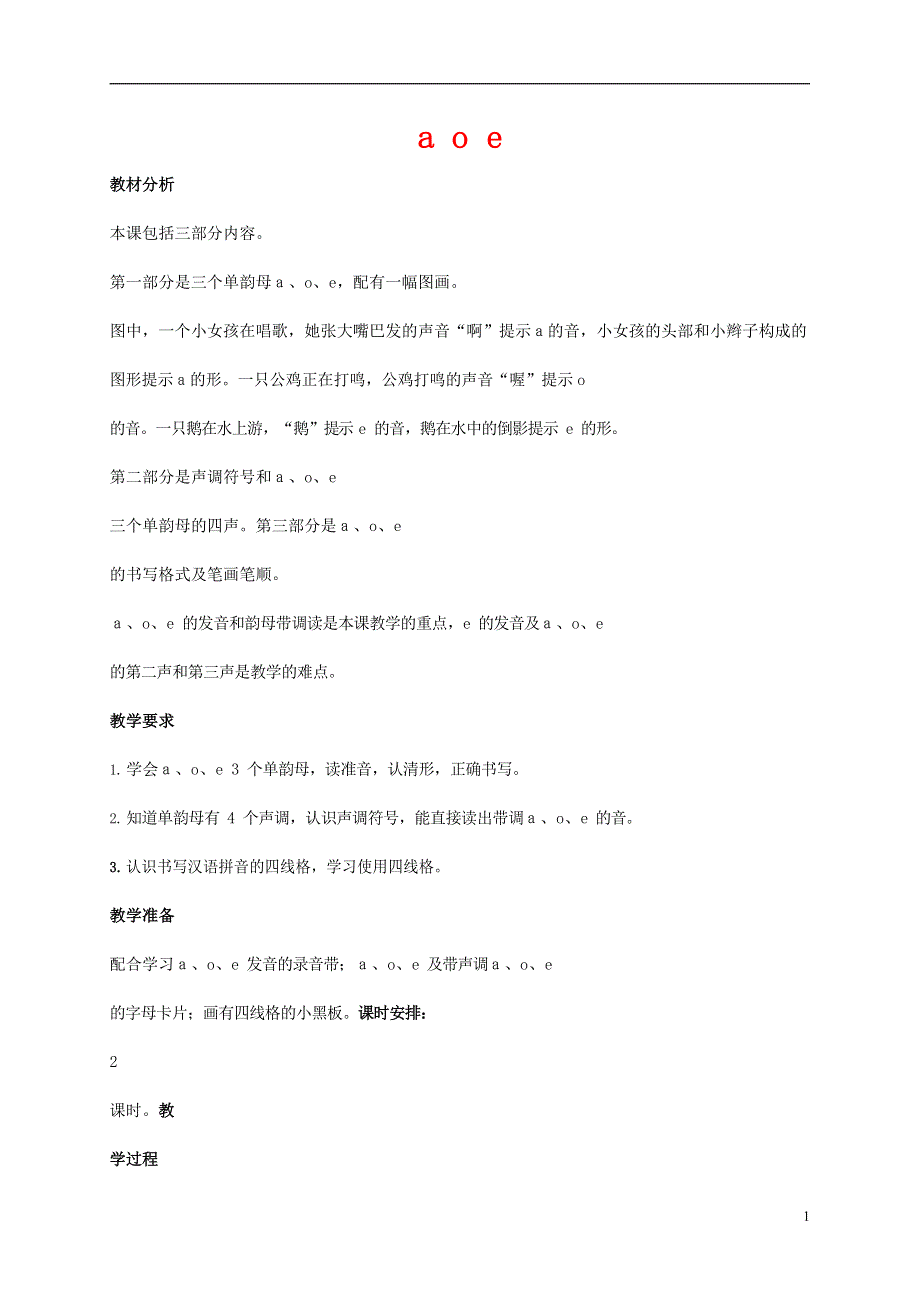 人教部编版一年级语文上册汉语拼音《a o e》教案教学设计优秀公开课 (13).doc_第1页