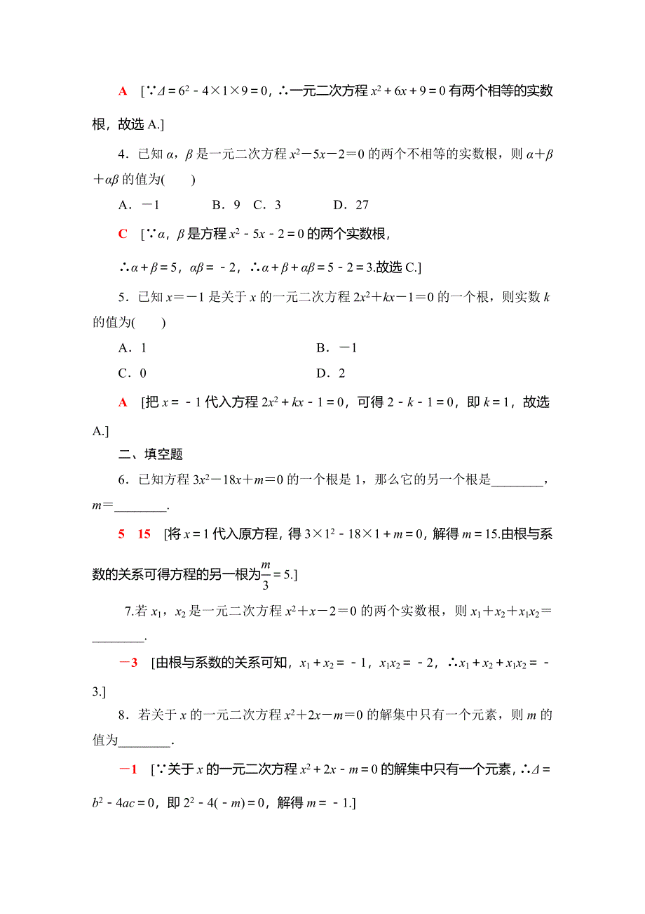 2019-2020人教B版数学必修第一册新教材课时分层作业11　一元二次方程的解集及其根与系数的关系 WORD版含解析.doc_第2页