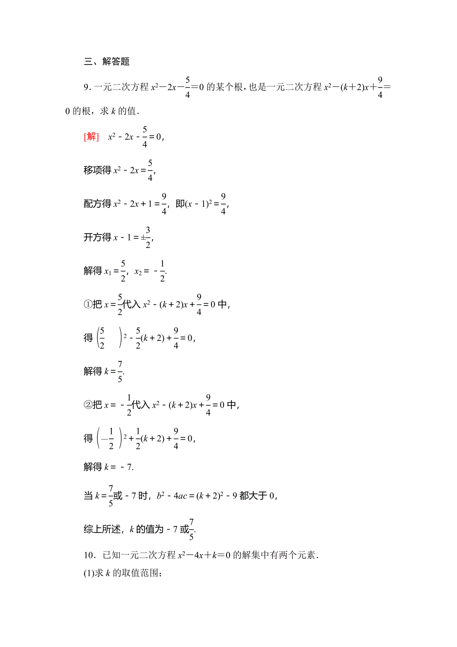 2019-2020人教B版数学必修第一册新教材课时分层作业11　一元二次方程的解集及其根与系数的关系 WORD版含解析.doc_第3页