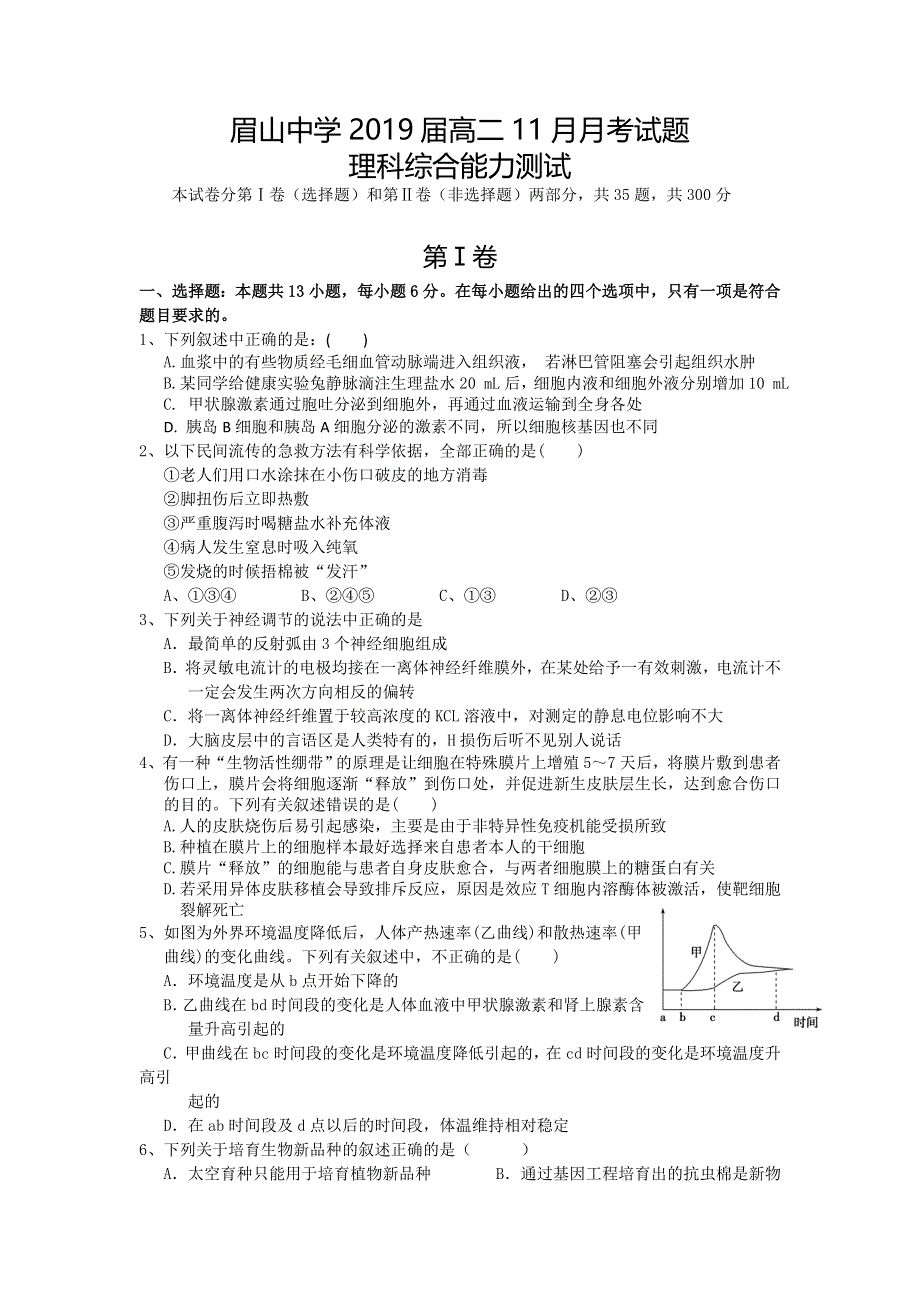 四川省眉山中学2017-2018学年高二上学期期中考试理科综合试题 WORD版含答案.doc_第1页