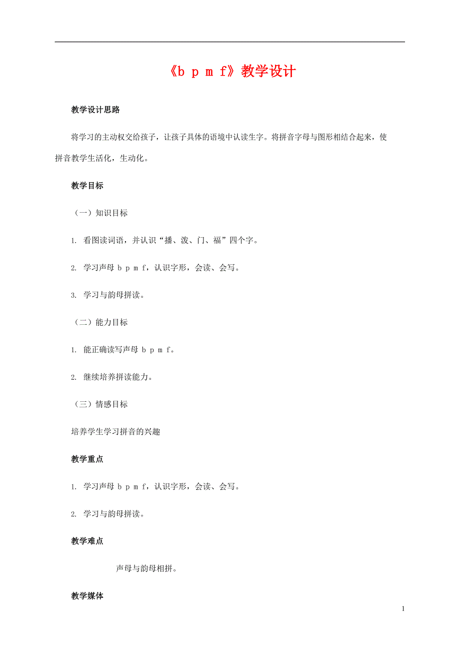 人教部编版一年级语文上册汉语拼音《b p m f》教案教学设计优秀公开课 (19).doc_第1页