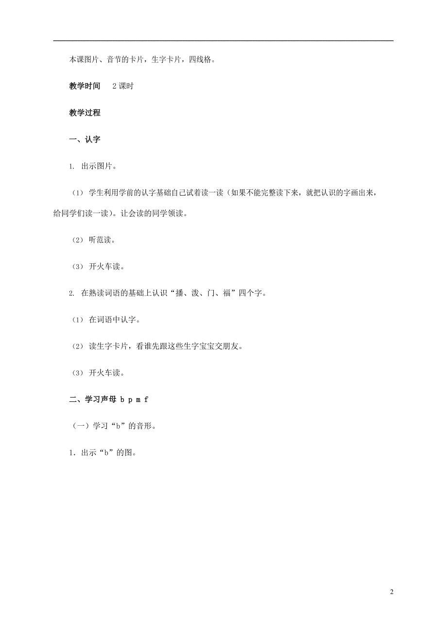 人教部编版一年级语文上册汉语拼音《b p m f》教案教学设计优秀公开课 (19).doc_第2页